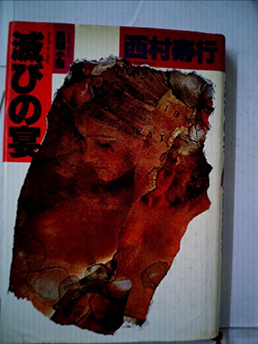 滅びの宴―長編小説 (1980年)