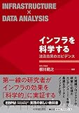 インフラを科学する―波及効果のエビデンス