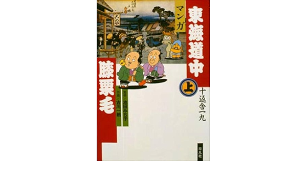 Amazon Co Jp マンガ東海道中膝栗毛 上 一朗 古川 本