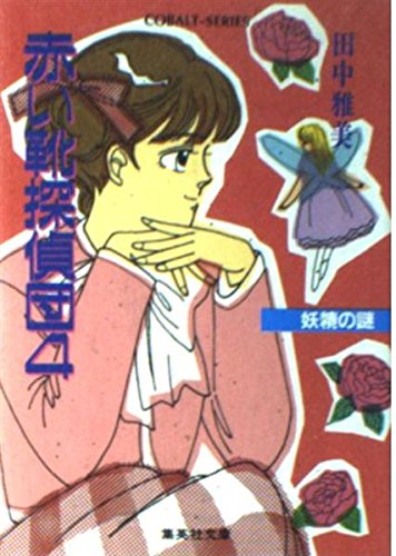 田中雅美:赤い靴探偵団〈4〉妖精の謎 (集英社文庫―コバルトシリーズ)