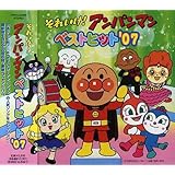 それいけ!アンパンマン ベストヒット’07