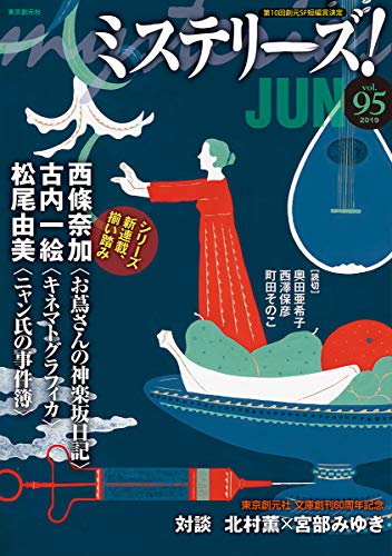 ミステリーズ Vol.95
