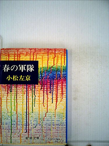 春の軍隊 (1979年) (新潮文庫)