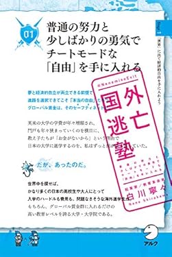 国外逃亡塾　普通の努力と少しばかりの勇気でチートモードな「自由」を手に入れる