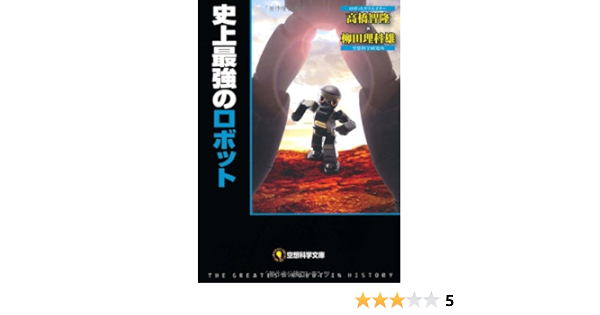 史上最強のロボット 空想科学文庫 高橋智隆 柳田理科雄 近藤 ゆたか 本 通販 Amazon