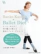 たったこれだけ！神戸蘭子が教える基本のバレエ・ダイエット