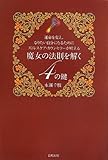 魔女の法則を解く4の鍵―運命を変え、なりたい自分になるためにストレスケア・カウンセラーが叶える