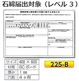 石綿関連標識 石綿届出対象(レベル3）225-B