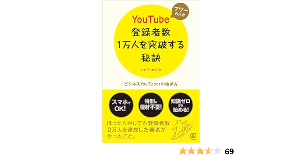 フツーの人がyoutube登録者数1万人を突破する秘訣 ビジネスyoutuberの始め方 いとう めぐみ 本 通販 Amazon