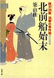 北前船始末―緒方洪庵浪華の事件帳