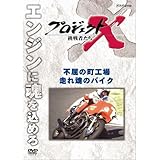 Amazon Co Jp プロジェクトx 挑戦者たち ロータリー ４７士の闘い 夢のエンジン 廃墟からの誕生 Dvd Dvd ブルーレイ ドキュメンタリー