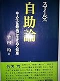 自助論―人生を最高に生きぬく知恵