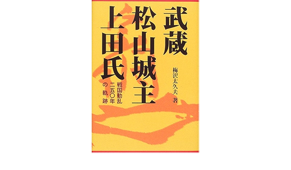 武蔵松山城主 上田氏 戦国動乱二五 年の軌跡 梅沢 太久夫 本 通販 Amazon