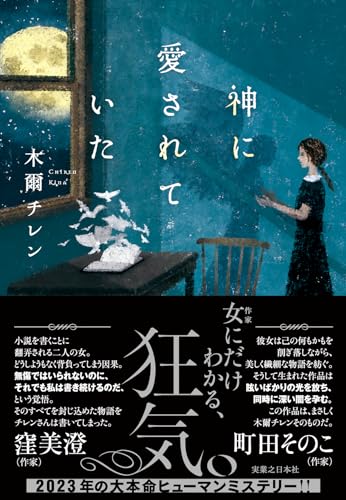 神に愛されていた
