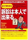 訴訟は本人で出来る―民事訴訟法がわかる裁判入門 訴訟は本人で出来る―民事訴訟法がわかる裁判入門