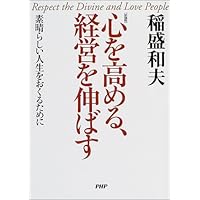 心を高める、経営を伸ばす―素晴らしい人生をおくるために(PHP文庫)