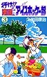 行け！！南国アイスホッケー部（３） (少年サンデーコミックス)