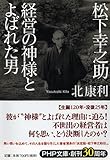 松下幸之助 経営の神様とよばれた男 (PHP文庫)