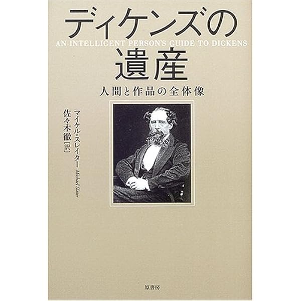 ディケンズ鑑賞大事典 | 西條 隆雄 |本 | 通販 | Amazon