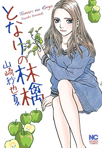 となりの林檎 (ニチブンコミックス)
