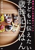 子どもに伝えたい歳時記ごはん 家族と楽しむ季節のイベント (講談社のお料理BOOK)