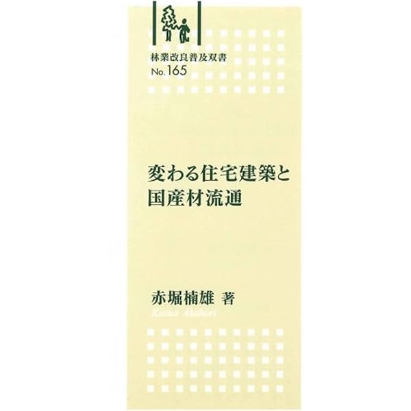 林ヲ営ム: 木の価値を高める技術と経営 | 赤堀 楠雄 |本 | 通販