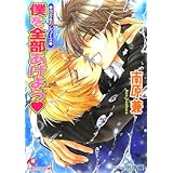 僕を全部あげよう―巧介＆力シリーズ (花丸文庫)