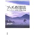 ブッダの瞑想法: ヴィパッサナー瞑想の理論と実践