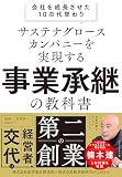 サステナグロースカンパニーを実現する事業承継の教科書　会社を成長させた10の代替わり