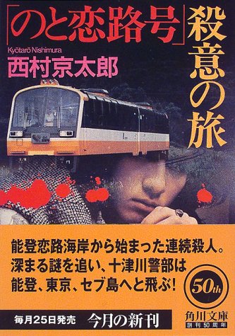 「のと恋路号」殺意の旅 (角川文庫)