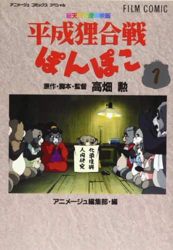 『平成狸合戦ぽんぽこ―総天然色漫画映画』