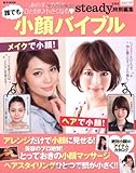 steady.特別編集 小顔バイブル (e-MOOK)
