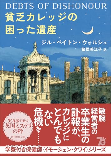 ジル・ペイトン・ウォルシュ:貧乏カレッジの困った遺産 (創元推理文庫)