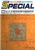 トランジスタ技術SPECIAL No.52