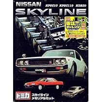 Amazon | スカイライン メモリアルセット KPGC10 KPGC110 KBR30