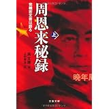 党機密文書は語る 周恩来秘録 上 (文春文庫 コ 19-1)