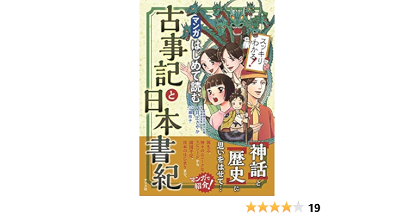 マンガはじめて読む古事記と日本書紀 スッキリわかる 井上 さやか 本 通販 Amazon