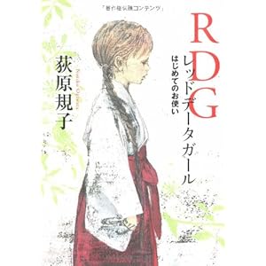 RDG レッドデータガール  はじめてのお使い (カドカワ銀のさじシリーズ)