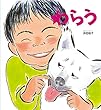 わらう (かがくのとも絵本)