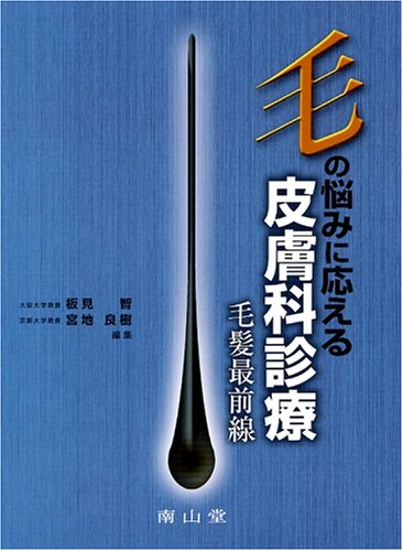 毛の悩みに応える皮膚科診療-毛髪最前線 毛の悩みに応える皮膚科診療-毛髪最前線