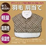 ダウンとシープ加工地 羽毛肩あて ワイン