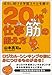 20代 仕事筋の鍛え方 20代 仕事筋の鍛え方