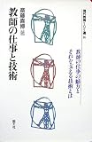 教師の仕事と技術 (現代教育101選 16)