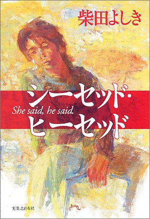 柴田よしき:シーセッド・ヒーセッド