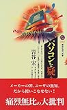 パソコンを疑う (講談社現代新書)