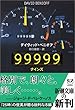 99999 (ナインズ) (新潮文庫)