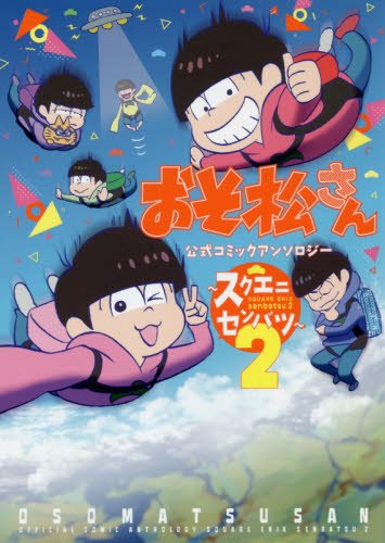 『おそ松さん 公式コミックアンソロジー～スクエニセンバツ～』2巻