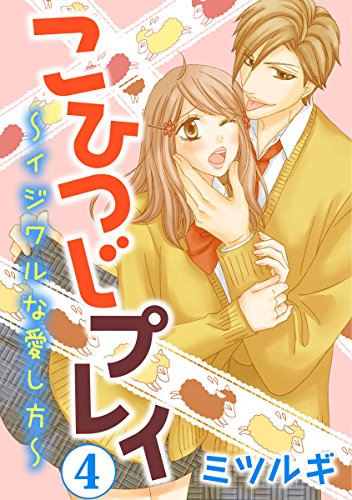 こひつじプレイ～イジ