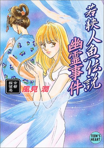 風見潤:若狭人魚伝説幽霊事件―京都探偵局 (講談社X文庫―ティーンズハート)