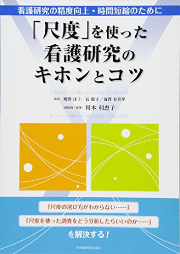 「尺度」を使った看護研究のキホンとコツ―看護研究の精度向上・時間短 「尺度」を使った看護研究のキホンとコツ―看護研究の精度向上・時間短
